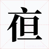 亱字字形
