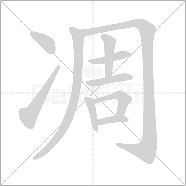 凋字笔顺图