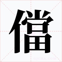 儅字的字形和写法