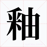 釉字字形