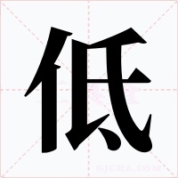 低字字形