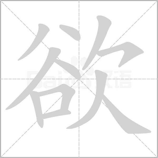 欲字笔顺图