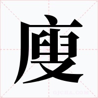 廋字字形