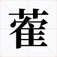 蒮字的字形和写法