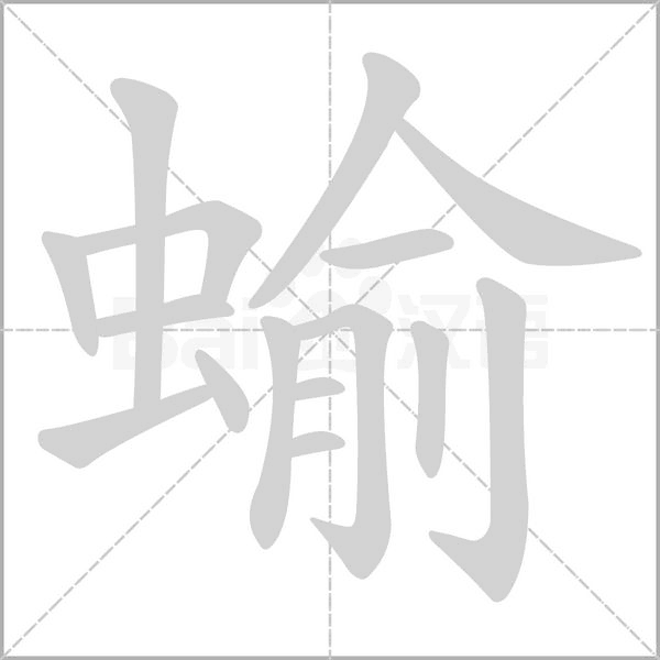 蝓字笔顺图