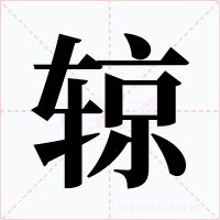 辌字的字形和写法