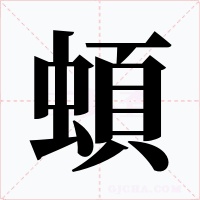 蝢字字形