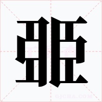 臦字的字形和写法