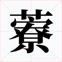 藔字字形