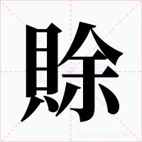 賖字字形
