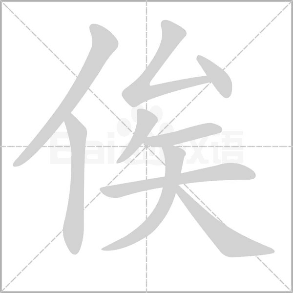 俟字笔顺图