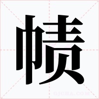 帻字字形