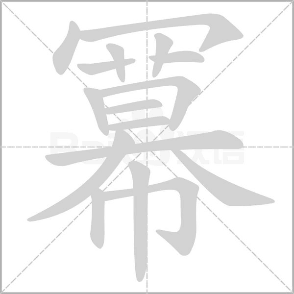 冪字笔顺图