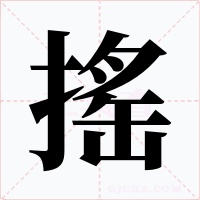 搖字的字形和写法