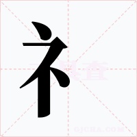 礻字字形