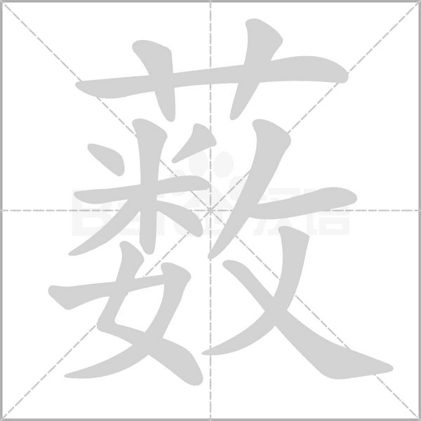 薮字笔顺图