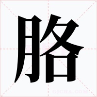 胳字的字形和写法