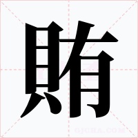 賄字的字形和写法