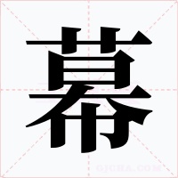 幕字字形