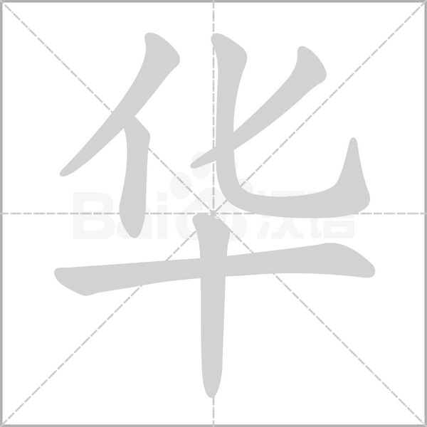 华字笔顺图