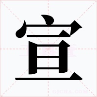 宣字的字形和写法