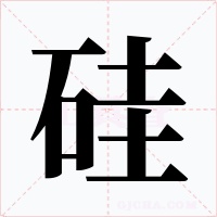 硅字字形