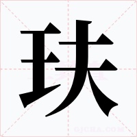 玞字的字形和写法