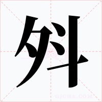 斘字的字形和写法