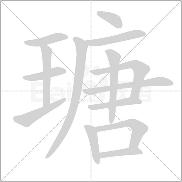 瑭字笔顺图