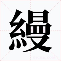 縵字的字形和写法