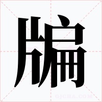 牑字字形