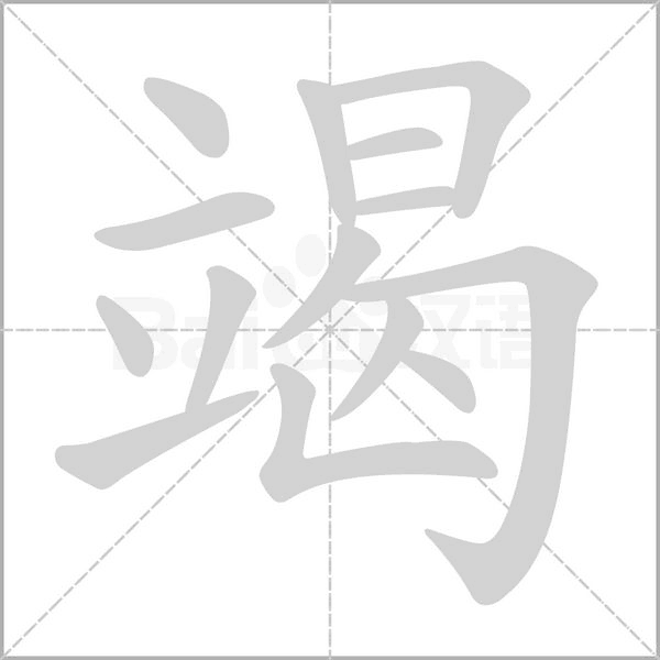 竭字笔顺图