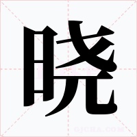 晓字字形