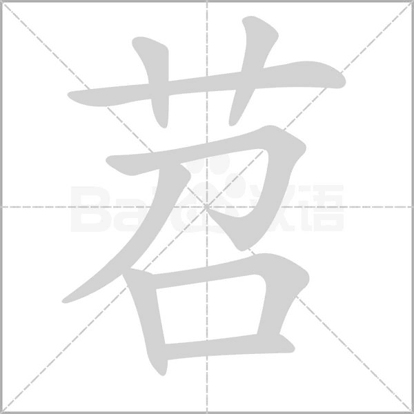 苕字笔顺图