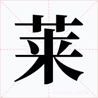 莱字的字形和写法