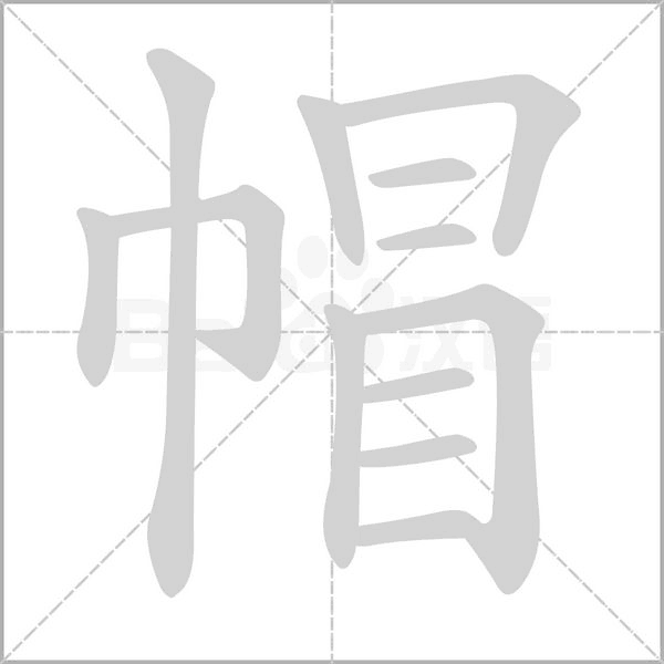 帽字笔顺图