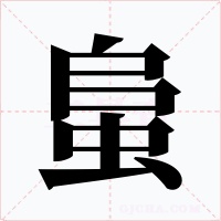 蛗字的字形和写法