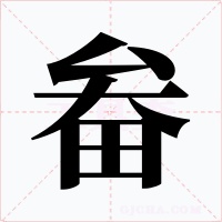 畚字的字形和写法