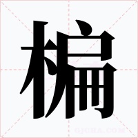 楄字字形
