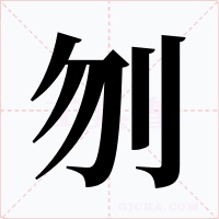 刎字字形