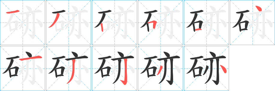 硛字笔画写法