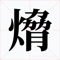 熁字字形