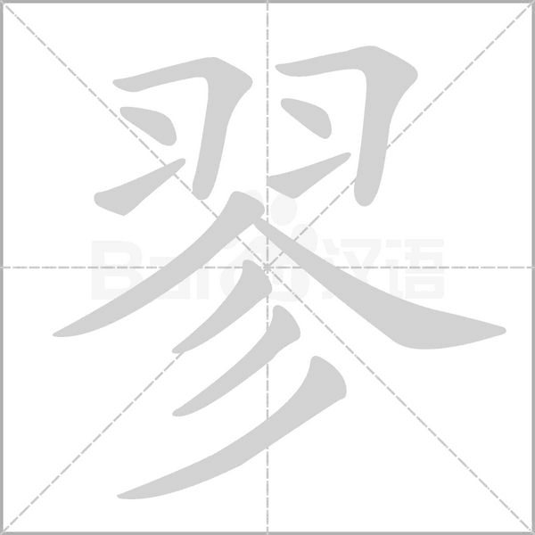 翏字笔顺图