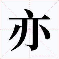 亦字的字形和写法