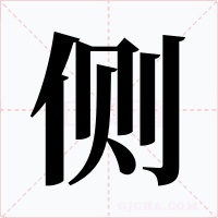 侧字的字形和写法