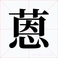 蒽字字形
