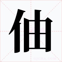 伷字字形