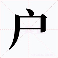 户字的字形和写法