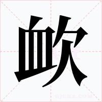 欰字字形