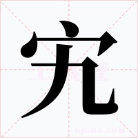 宄字的字形和写法